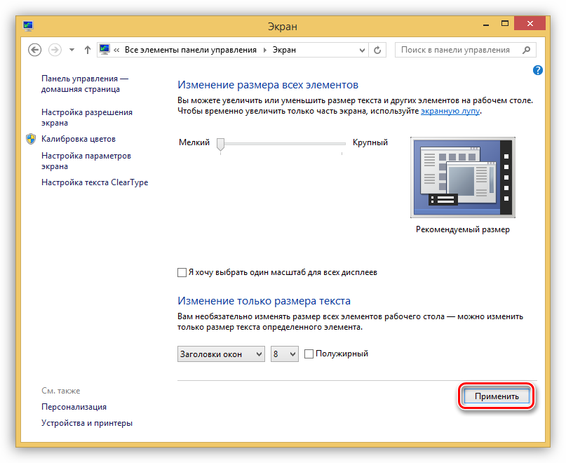 Применение настроек шрифтов и других системных элементов в Windows 8